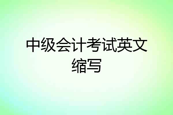 中级会计考试英文缩写