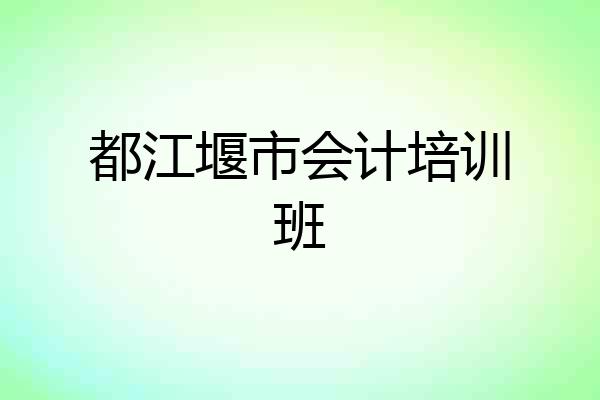 都江堰市会计培训班