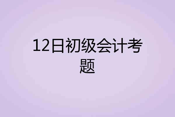 12日初级会计考题