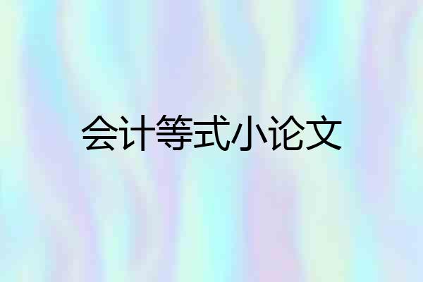 会计等式小论文