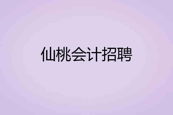仙桃会计招聘