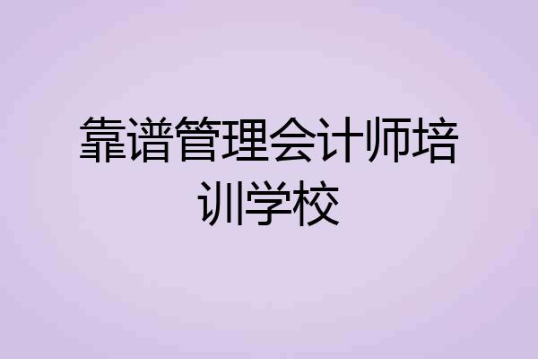 靠谱管理会计师培训学校