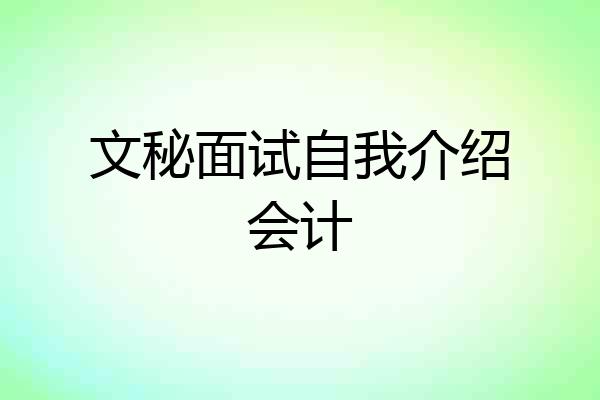 文秘面试自我介绍会计