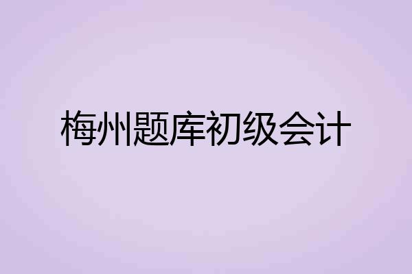 梅州题库初级会计