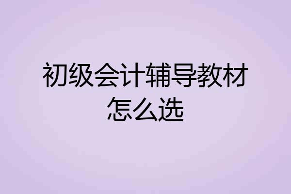 初级会计辅导教材怎么选