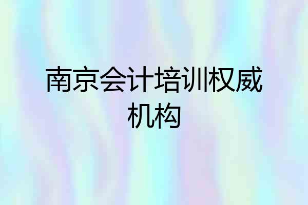 南京会计培训权威机构