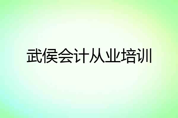 武侯会计从业培训