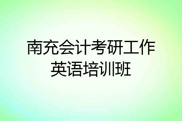 南充会计考研工作英语培训班