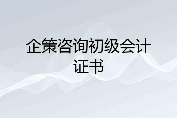 企策咨询初级会计证书