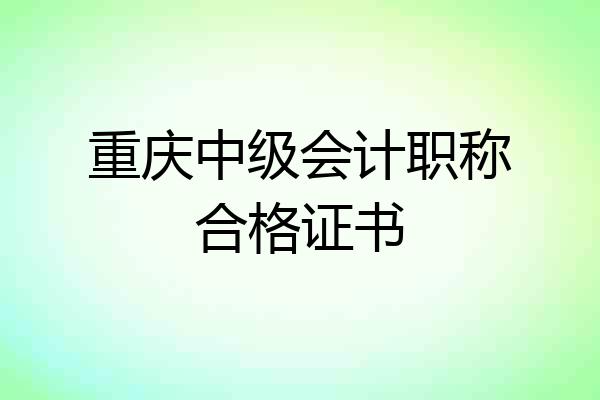 重庆中级会计职称合格证书