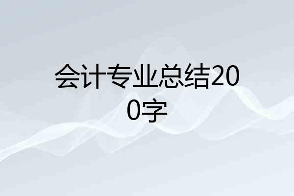 会计专业总结200字