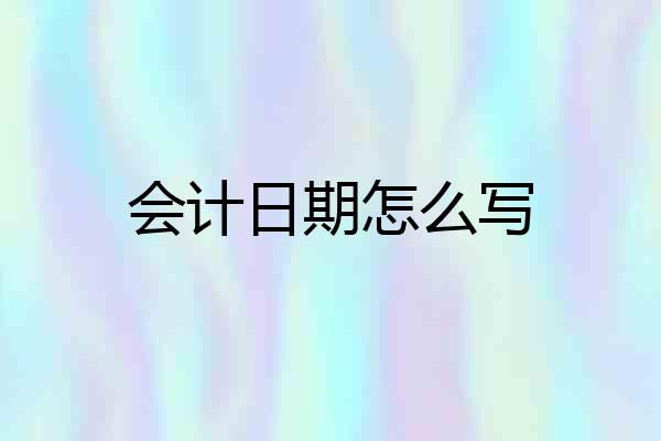 会计日期怎么写