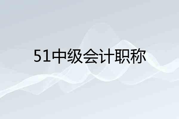 51中级会计职称