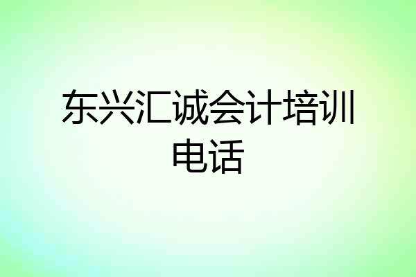 东兴汇诚会计培训电话