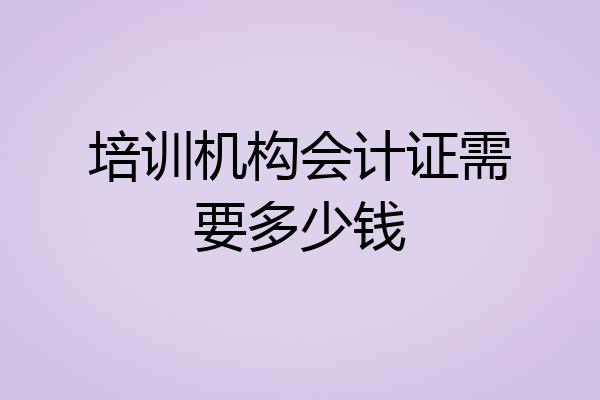 培训机构会计证需要多少钱