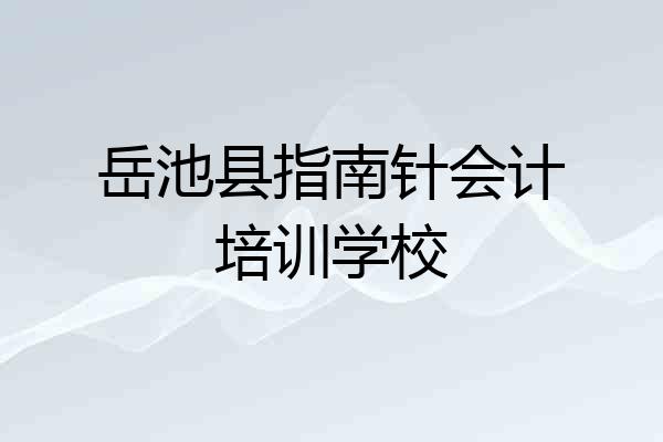 岳池县指南针会计培训学校