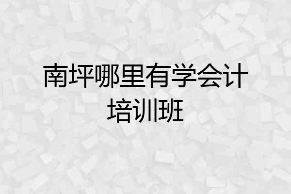 南坪哪里有学会计培训班