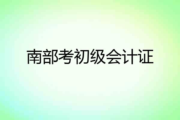 南部考初级会计证