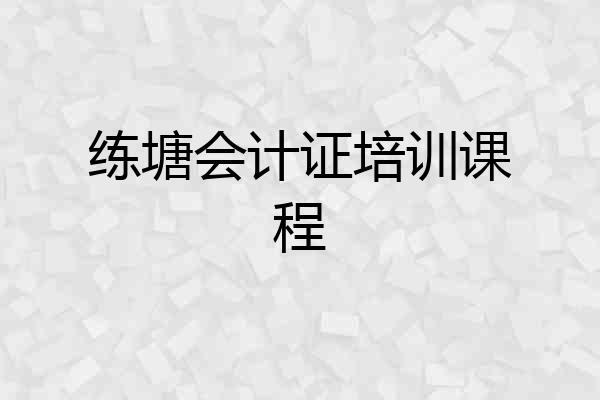 练塘会计证培训课程
