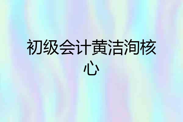 初级会计黄洁洵核心