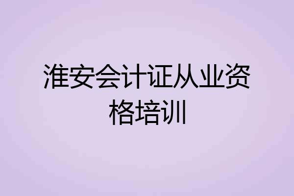 淮安会计证从业资格培训