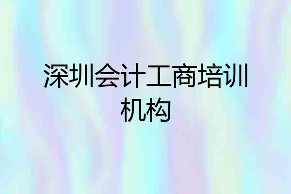 深圳会计工商培训机构