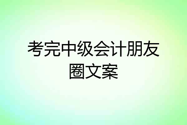 考完中级会计朋友圈文案
