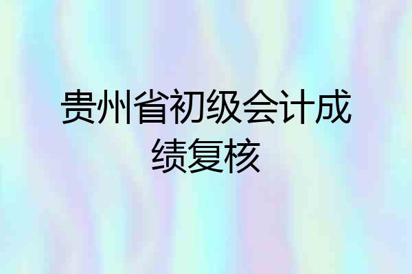 贵州省初级会计成绩复核