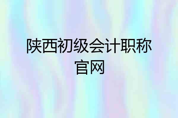 陕西初级会计职称官网