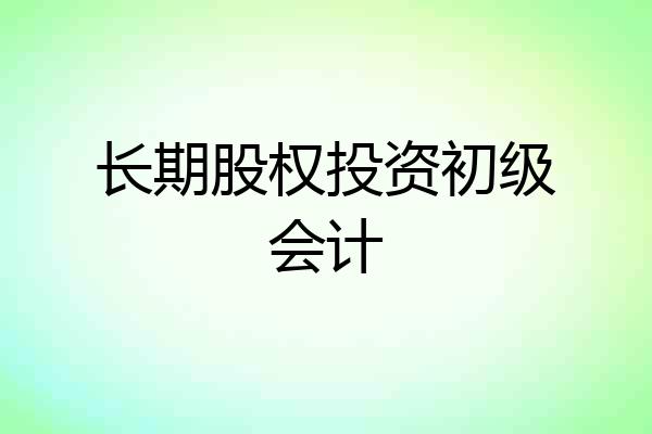 长期股权投资初级会计
