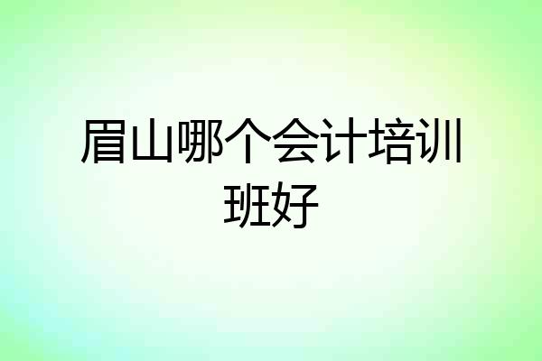 眉山哪个会计培训班好