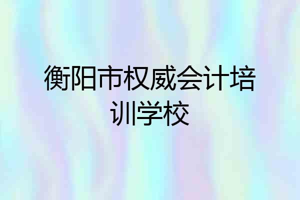 衡阳市权威会计培训学校
