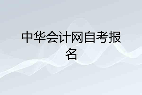 中华会计网自考报名