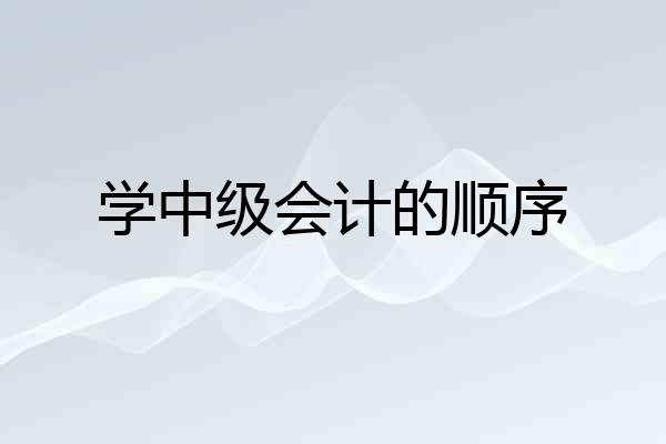 学中级会计的顺序