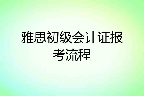 雅思初级会计证报考流程