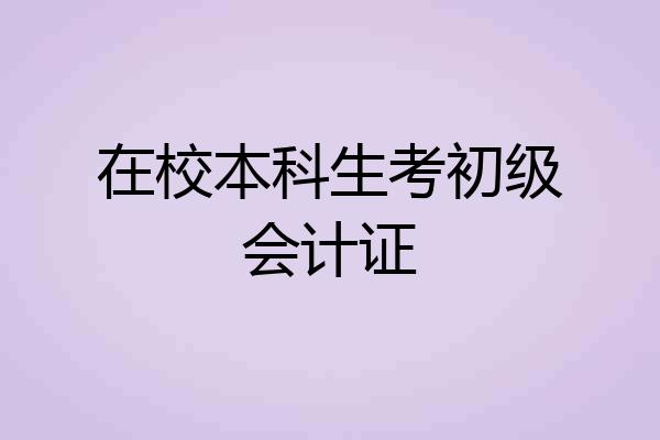在校本科生考初级会计证