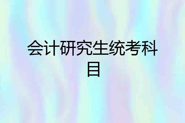会计研究生统考科目