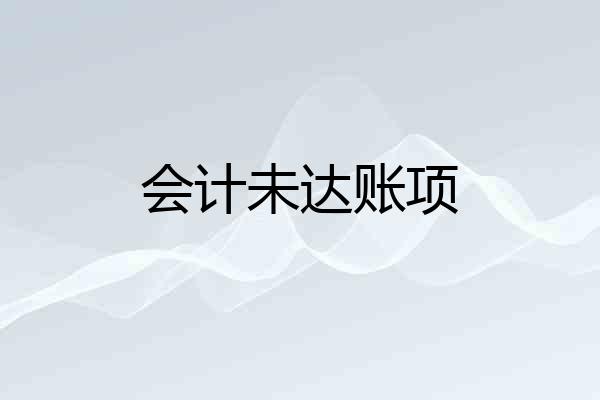 会计未达账项