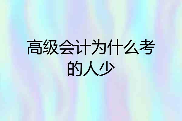 高级会计为什么考的人少