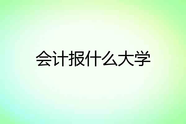 会计报什么大学