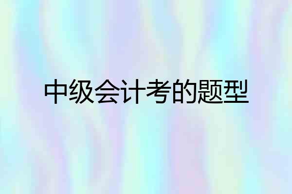 中级会计考的题型