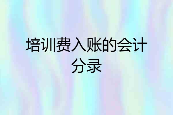 培训费入账的会计分录