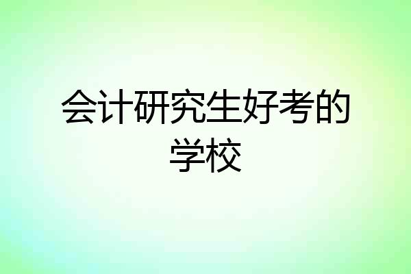 会计研究生好考的学校