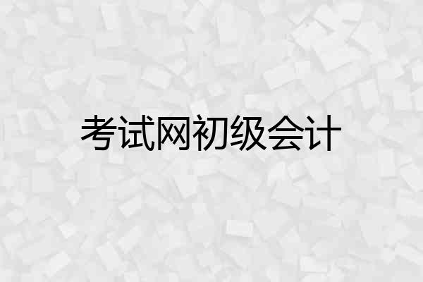 考试网初级会计
