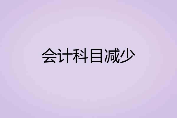 会计科目减少