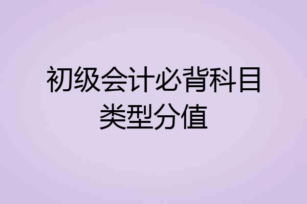 初级会计必背科目类型分值