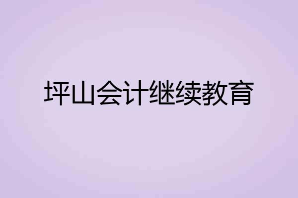 坪山会计继续教育