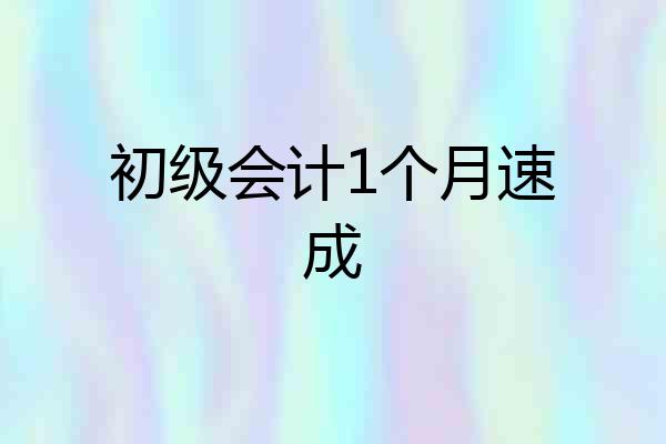 初级会计1个月速成