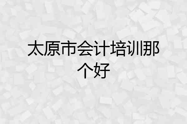 太原市会计培训那个好