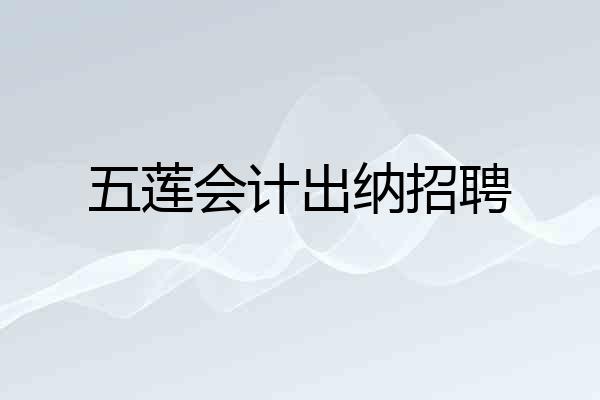 五莲会计出纳招聘